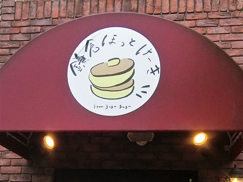大人の食べるホットケーキ的な美味しさ 鎌倉 ぶらり ふらり西やら東やら 美味しいもの探し2nd 大人の食べるホットケーキ的な美味しさ 鎌倉 ぶらり ふらり西やら東やら 美味しいもの探し2nd