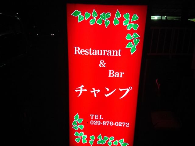 ステーキ居酒屋チャンプ つくば市 気の向くままに書いてます ステーキ居酒屋チャンプ つくば市 気の向くままに書いてます