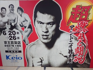 超燃える闘魂アントニオ猪木展＠京王百貨店新宿店 : ｢気の向くままに