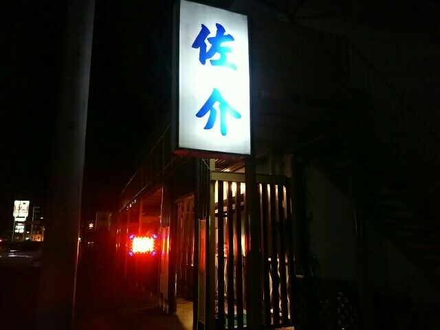 佐介 東海村 気の向くままに書いてます 佐介 東海村 気の向くままに書いてます