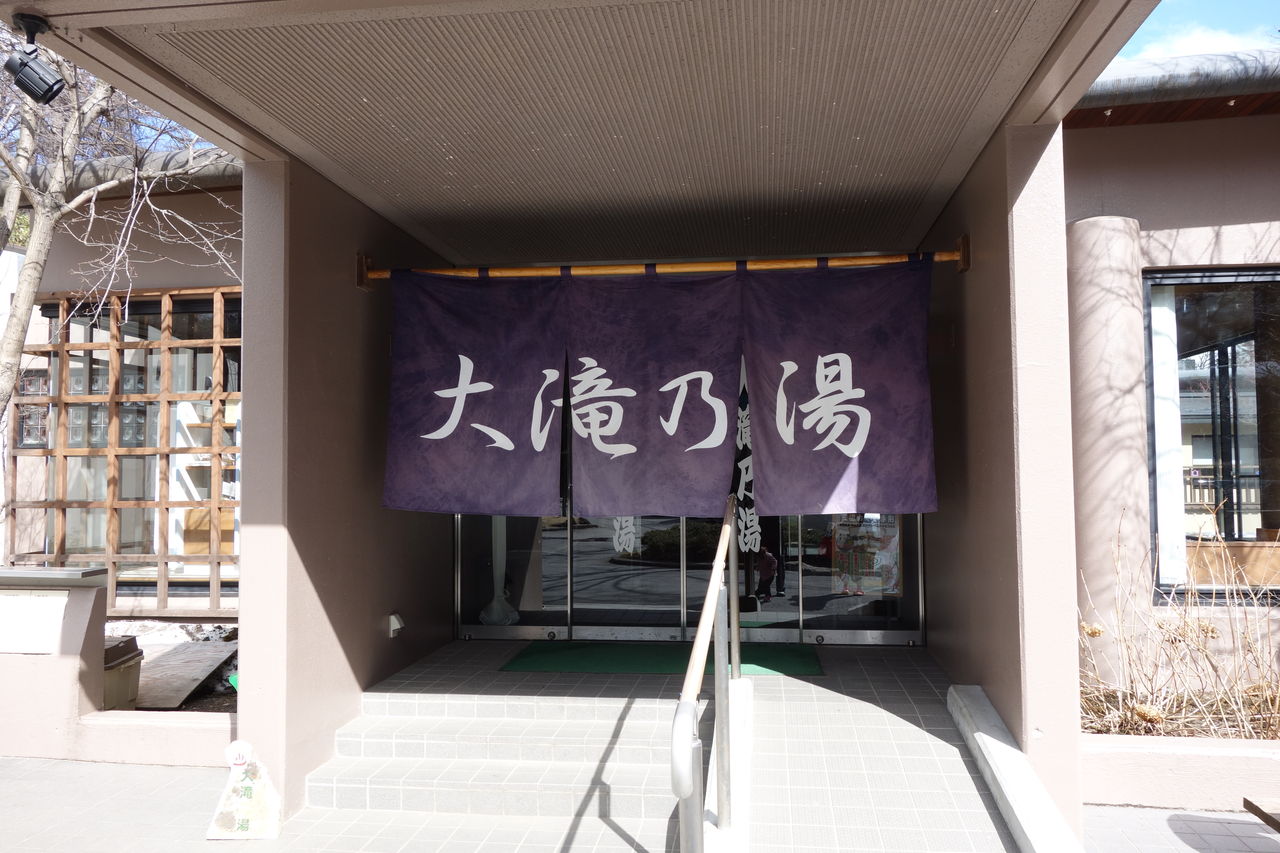 温泉 大滝乃湯 草津温泉 車中泊と温泉とラーメンと他