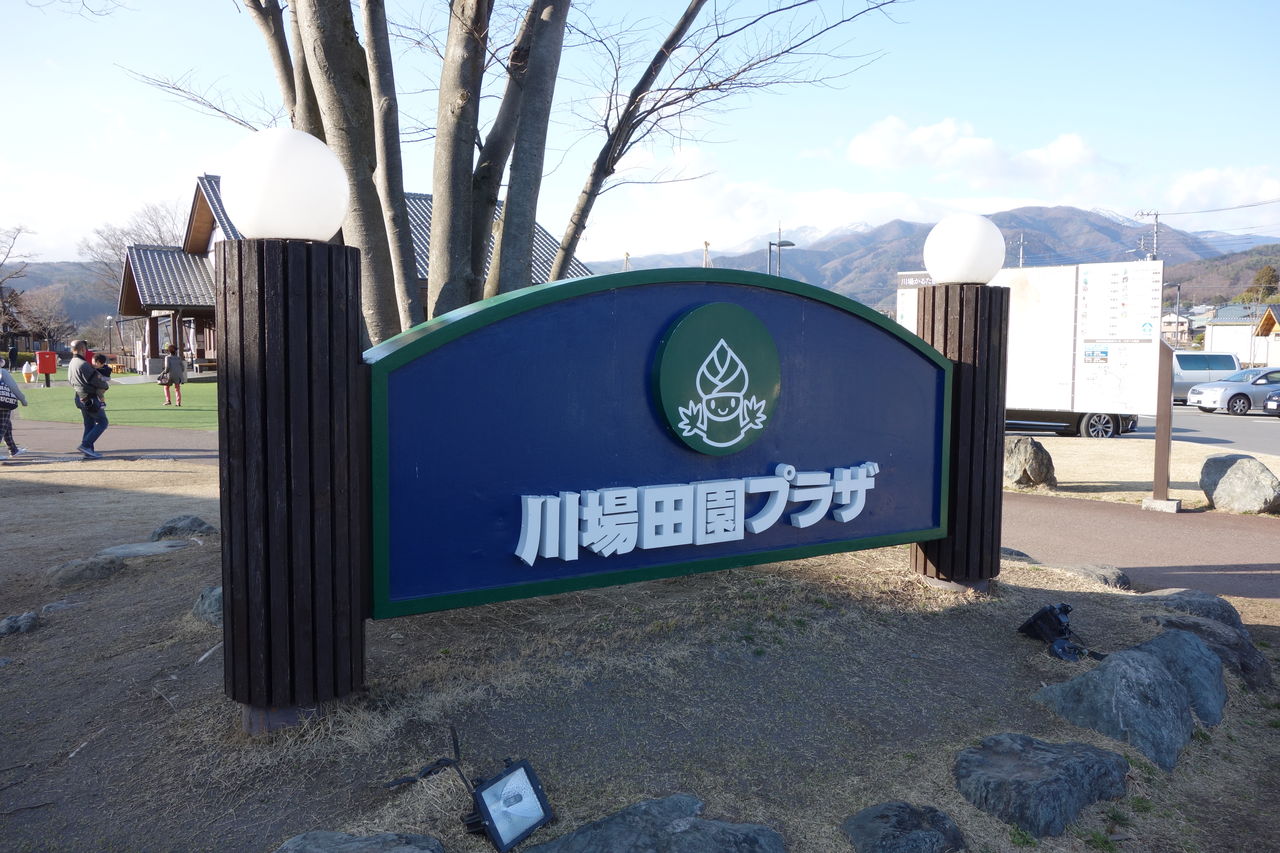 道の駅 川場田園プラザ 車中泊と温泉とラーメンと他 道の駅 川場田園プラザ 車中泊と温泉とラーメンと他