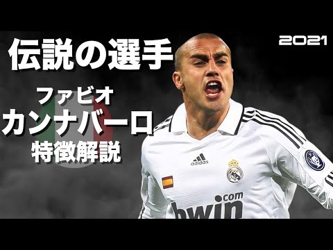 動画 Dfバロンドーラー ファビオ カンナバーロ 特徴解説 Hd 1080p 海外サッカー 動画フットボールlive 動画 Dfバロンドーラー ファビオ カンナバーロ 特徴解説 Hd 1080p 海外サッカー 動画フットボールlive