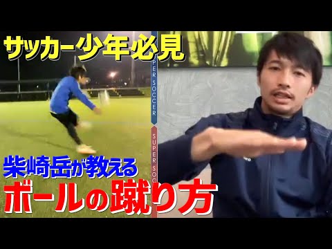 動画 日本代表柴崎岳が教えるボールの蹴り方 サッカー少年にリモートレッスン 動画フットボールlive