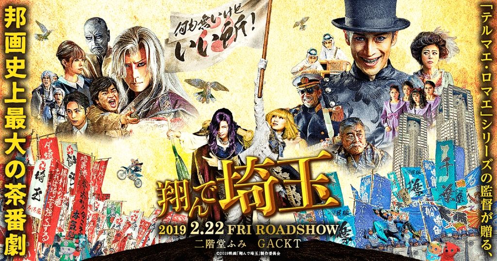 浦和レッズが埼玉ディス映画 翔んで埼玉 とのコラボ発表 3 30ホームfc東京戦で実施 フットボールの今を知る サッカーまとめ速報 浦和レッズが埼玉ディス映画 翔んで埼玉 とのコラボ発表 3 30ホームfc東京戦で実施 フットボールの今を知る サッカーまとめ速報
