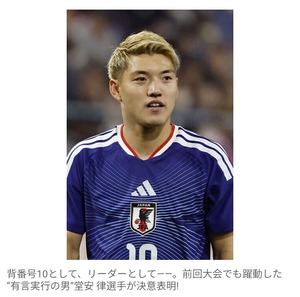 【サッカー】堂安律「W杯という大舞台で結果を残せるのは俺しかいない。日本を優勝させます」 有言実行の男が決意表明！のサムネイル