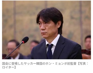 【サッカー】韓国　ホン・ミョンボ監督を国会の聴聞会に呼び出し、国会で謝罪…　日本ファン衝撃「たかがサッカーやぞ」「怖い」
