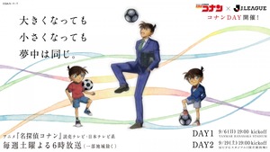 【サッカー】『名探偵コナン』Jリーグコラボ、描き下ろしビジュアル公開 「コナンDAY」東京開催も追加発表