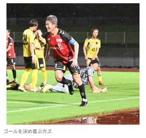 【サッカー】59歳  キングカズ・三浦知良、4年ぶりに公式戦でゴール！　先発出場、後半7分に決める…　天皇杯予選決勝