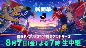 【サッカー】フジテレビ、8月7日（金）19時～横浜FMvs鹿島を生中継！中山雅史＆井原正巳＆鈴木隆行のトリプル解説が決定