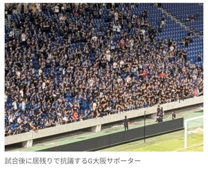 【サッカー】G大阪サポーターの怒りが爆発、居残り抗議…　三上本部長が沈静化のため話し合い  「タイトルを取る」と約束
