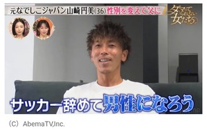 【サッカー】元なでしこジャパン・山崎円美「サッカー辞めて男性になろうと」　性別を変更し、女性と結婚…　8回目の体外受精で父親に