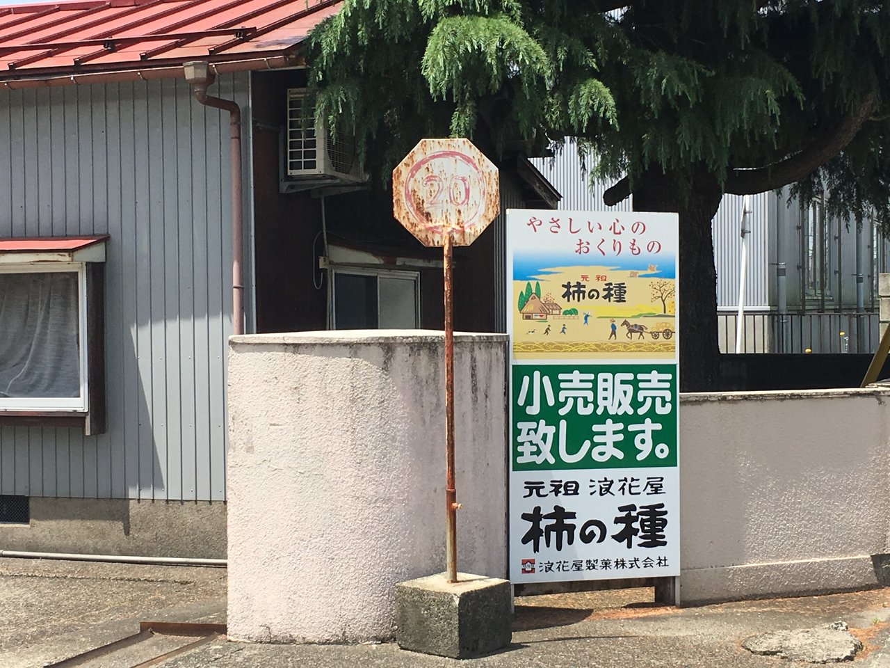 元祖柿の種 浪花屋製菓 すとらんどひゅーまん風まかせ