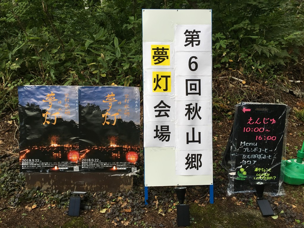 第６回栄村秋山郷夢灯 ゆめほ すとらんどひゅーまん風まかせ