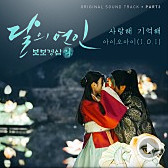 愛してる 覚えてる 사랑해 기억해 I O I 月の恋人ost 歌詞和訳 K Pop和訳ノート