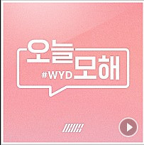 今日何するの Wyd 오늘 모해 Ikon 歌詞和訳 K Pop和訳ノート 今日何するの Wyd 오늘 모해 Ikon 歌詞和訳 K Pop和訳ノート