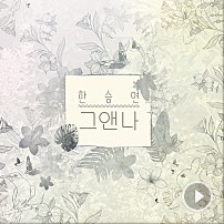 その子は私 그앤 나 ハン スンヨン Kara 歌詞和訳 K Pop和訳ノート