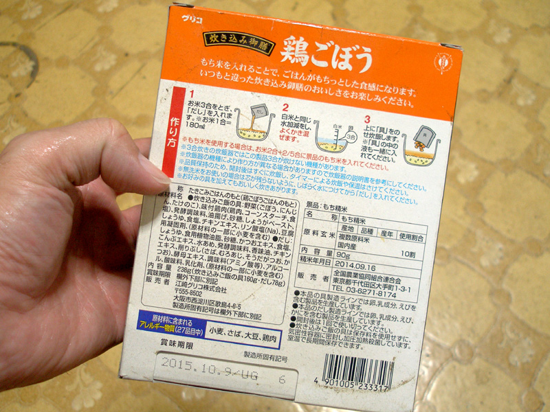 期限切れ後1年たったグリコの炊き込み御膳鶏ごぼうで作った炊き込みご飯はなんの問題もなくおいしい はやしのなか 期限切れ後1年たったグリコの炊き込み御膳鶏ごぼうで作った炊き込みご飯はなんの問題もなくおいしい はやしのなか