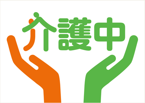 介護中-01