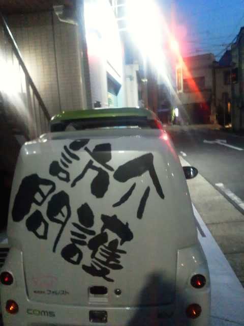 会社前