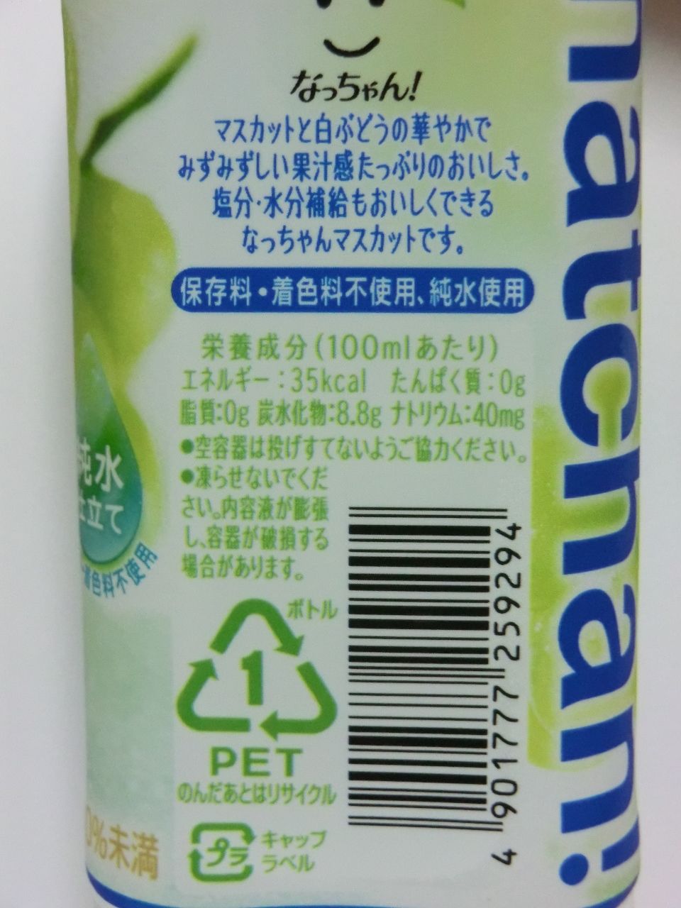 サントリー なっちゃん! ひんやりマスカット PETボトル 450mL