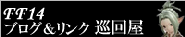 FF14ブログ&リンク巡回屋