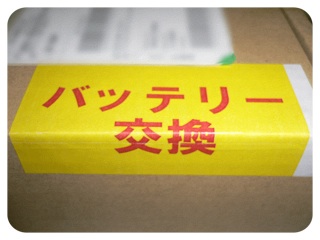 バッテリー交換 バッテリー交換
