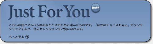 「ほかのチョイスを見る」ボタン? - Just For You 「ほかのチョイスを見る」ボタン? - Just For You
