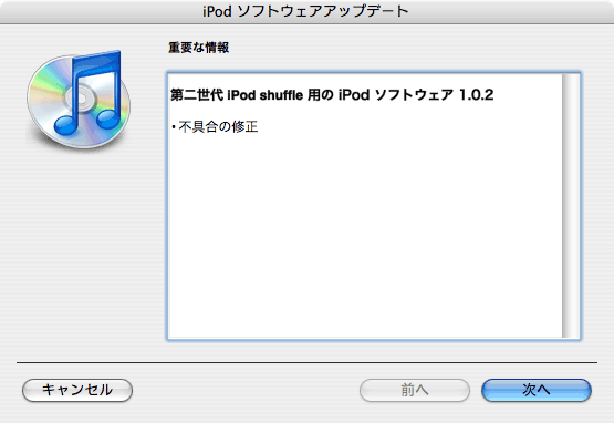 第二世代 iPod shuffle 用の iPod ソフトウェア 1.0.2 「不具合の修正」 第二世代 iPod shuffle 用の iPod ソフトウェア 1.0.2 「不具合の修正」