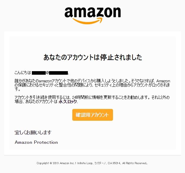 アマゾンを語る迷惑メール あなたのアカウントは停止されました 夢のまた夢