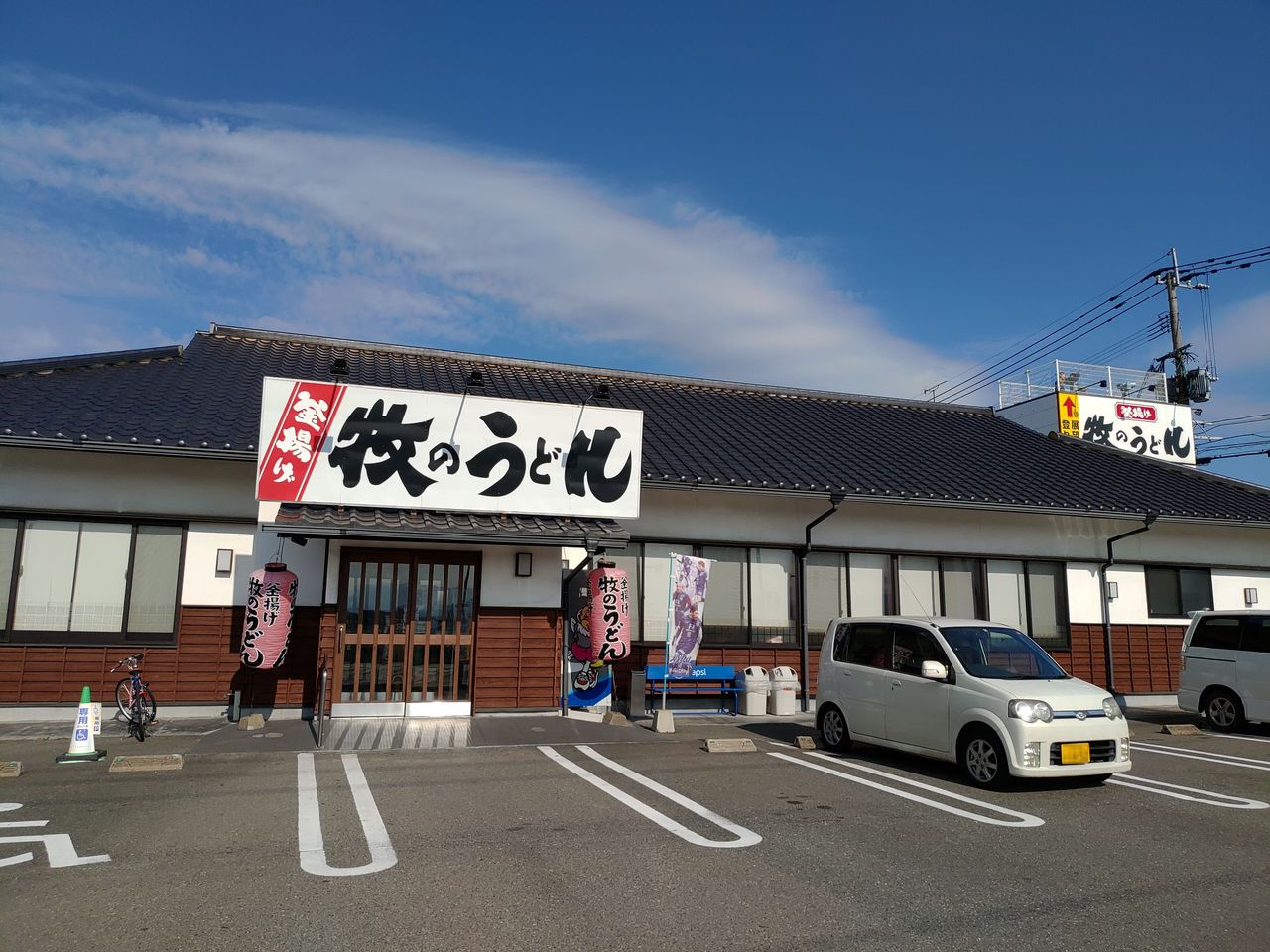 牧 の うどん 空港 店