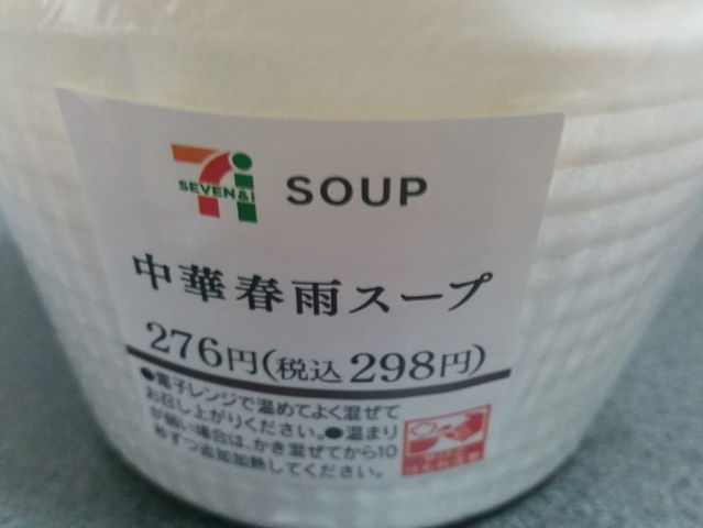 セブンイレブン 中華春雨スープ カロリー抑えめで野菜も取れるヘルシースープ ちょっと先にあるもの探して