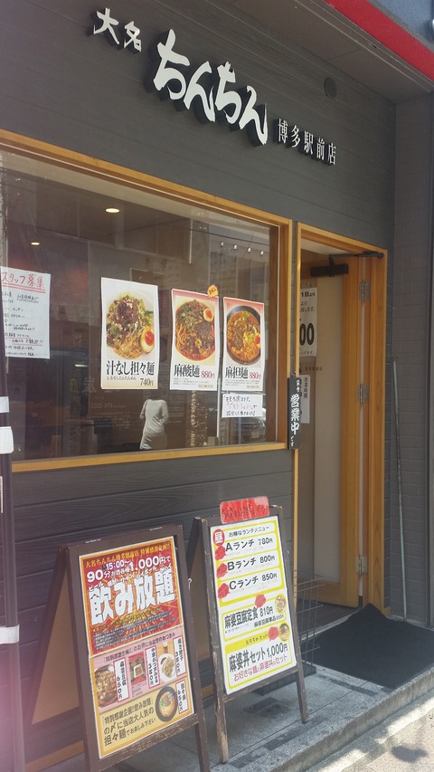 大名ちんちん 博多駅前店 福岡で人気の担々麺のお店の汁なし担々麺が激うま ちょっと先にあるもの探して 大名ちんちん 博多駅前店 福岡で人気の担々麺のお店の汁なし担々麺が激うま ちょっと先にあるもの探して
