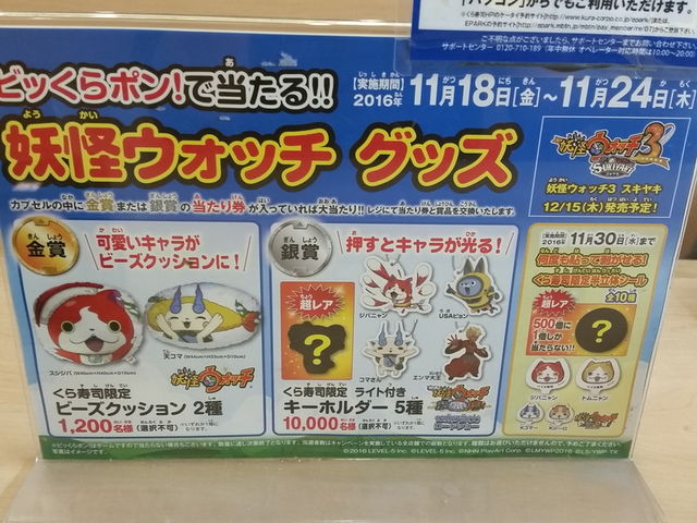 くら寿司 ビッくらポンで当たる 妖怪ウォッチ ぷにぷに クッション キーホルダー シールが当たる ちょっと先にあるもの探して くら寿司 ビッくらポンで当たる 妖怪ウォッチ ぷにぷに クッション キーホルダー シールが当たる ちょっと先にあるもの探して