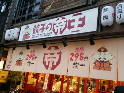 行徳 餃子の帝王 料理がすべて290円という激安の餃子売りの居酒屋さん ちょっと先にあるもの探して 行徳 餃子の帝王 料理がすべて290円という激安の餃子売りの居酒屋さん ちょっと先にあるもの探して