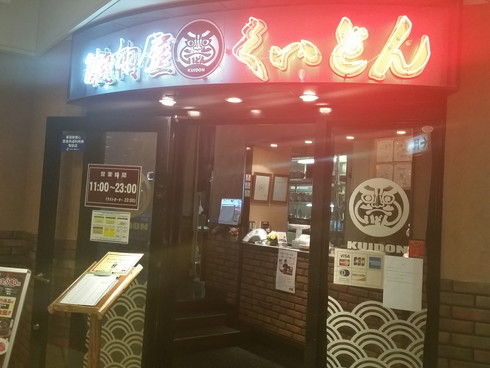海浜幕張 焼肉屋 くいどん メッセアミューズモール店 広くて便利なお店 ちょっと先にあるもの探して 海浜幕張 焼肉屋 くいどん メッセアミューズモール店 広くて便利なお店 ちょっと先にあるもの探して