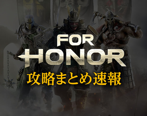 フォーオナー 3月度 キャラ格付表 デュエル版 For Honor フォーオナー For Honor 攻略まとめ速報 フォーオナー 3月度 キャラ格付表 デュエル版 For Honor フォーオナー For Honor 攻略まとめ速報