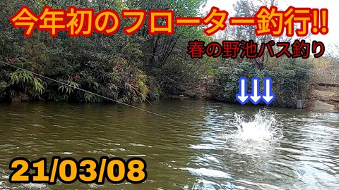 今年初のフローター釣行 春の野池バス釣り 21 03 08 Hideの釣りブログ 今年初のフローター釣行 春の野池バス釣り 21 03 08 Hideの釣りブログ