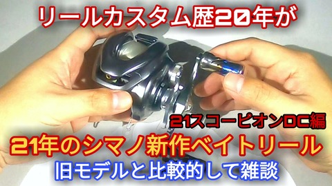 21スコーピオンdc編 リールカスタム歴年が21年のシマノ新作ベイトリールと旧モデルとで雑談 15メタdcメインに14 17dc 19mglの スコーピオンやusクラドdc等と比較 インプレ Hideの釣りブログ 21スコーピオンdc編 リールカスタム歴年が21年のシマノ新作ベイトリールと旧モデルとで雑談 15メタdcメインに14 17dc 19mglの スコーピオンやusクラドdc等と比較 インプレ Hideの釣りブログ
