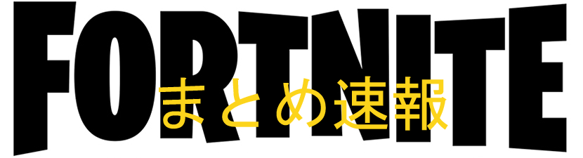 Fortnite フレンド募集掲示板 フォートナイト Fortniteまとめ速報