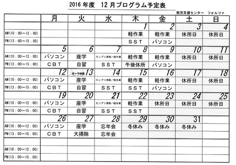 2016年12月フォルツァ予定