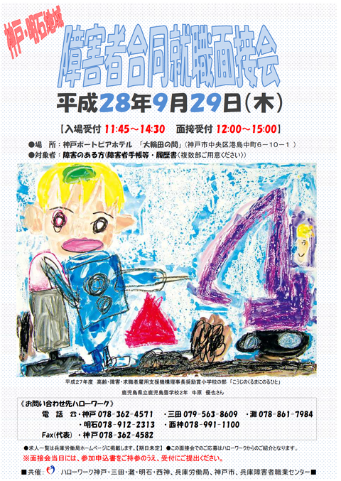 16-09-29 神戸明石地域面接会