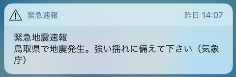 緊急地震速報