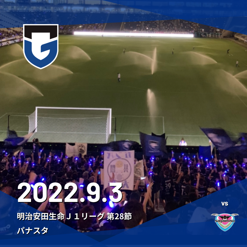 ガンバ大阪vsサガン鳥栖 Forza ガンバ大阪 Forza Football