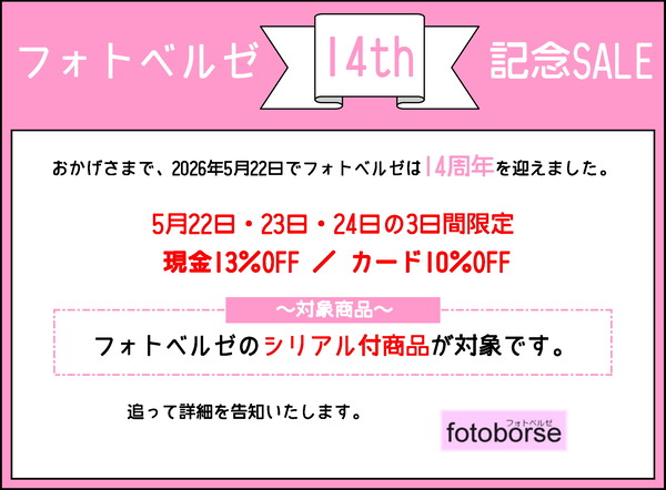 フォトベルゼ14周年記念セールについて : オールドレンズのフォトベルゼ