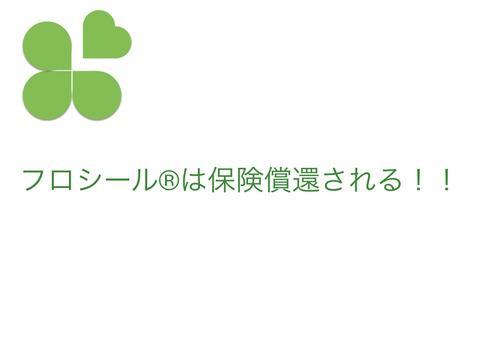 え！？フロシール®って保険償還されるんだったの？？