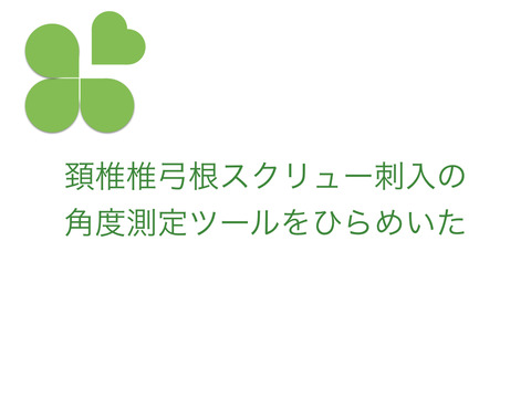 頚椎椎弓根スクリューの刺入角度の測定ツールをひらめいた