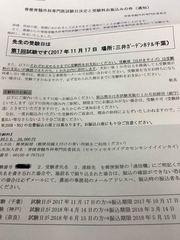 脊椎脊髄外科専門医委員会から試験の案内が届く