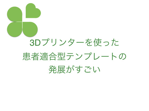 3Dテンプレートの革新、胸腰椎から頚椎へ。