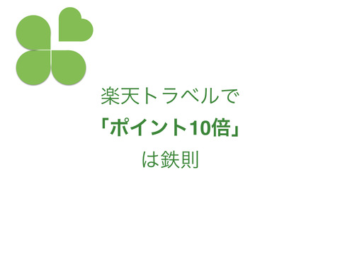 出張は楽天トラベルで。ポイント10倍って意外と知られていないんですね。